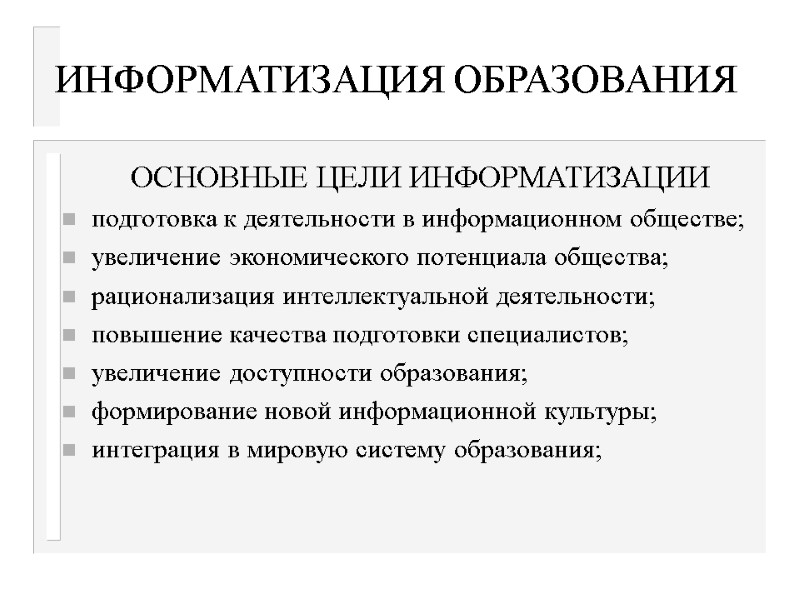 ИНФОРМАТИЗАЦИЯ ОБРАЗОВАНИЯ ОСНОВНЫЕ ЦЕЛИ ИНФОРМАТИЗАЦИИ подготовка к деятельности в информационном обществе; увеличение экономического потенциала